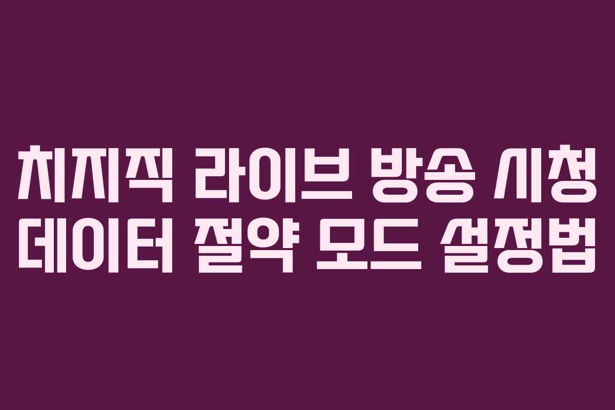 치지직-라이브-방송-시청-데이터-절약-모드-설정법
