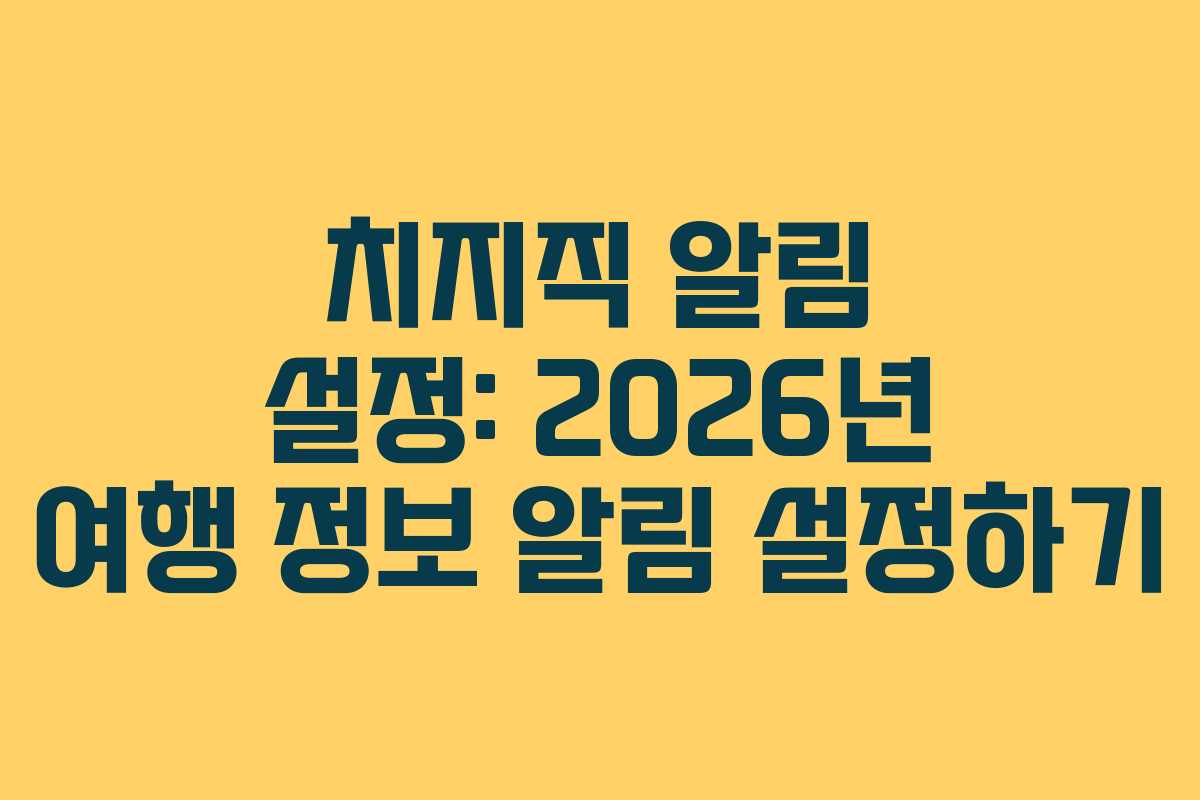 치지직-알림-설정-2026년-여행-정보-알림-설정하기