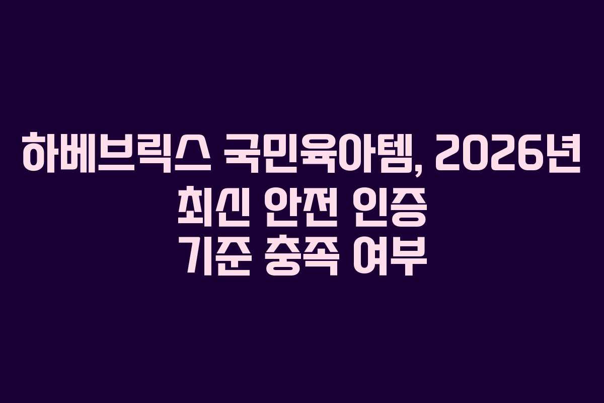 하베브릭스-국민육아템,-2026년-최신-안전-인증-기준-충족-여부