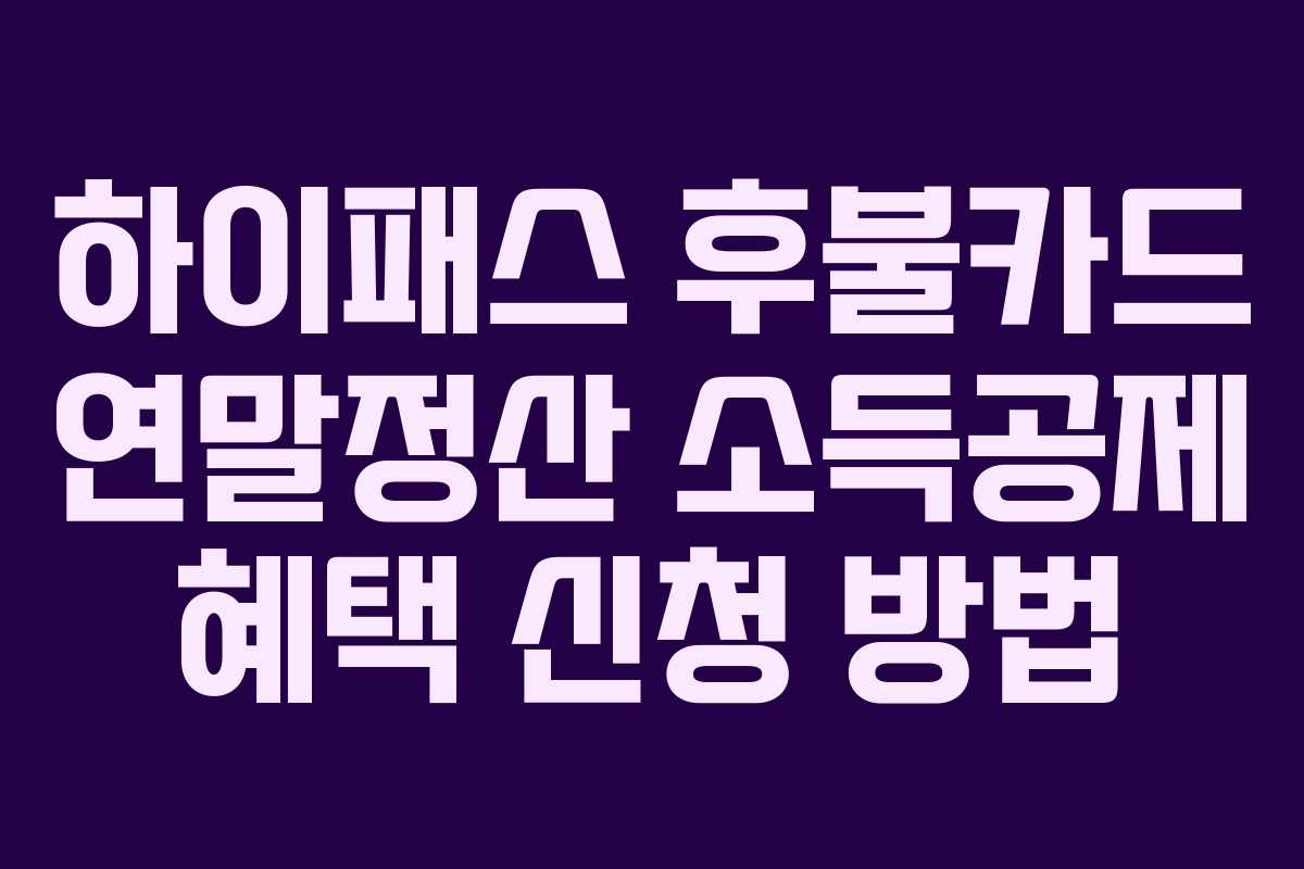 하이패스-후불카드-연말정산-소득공제-혜택-신청-방법