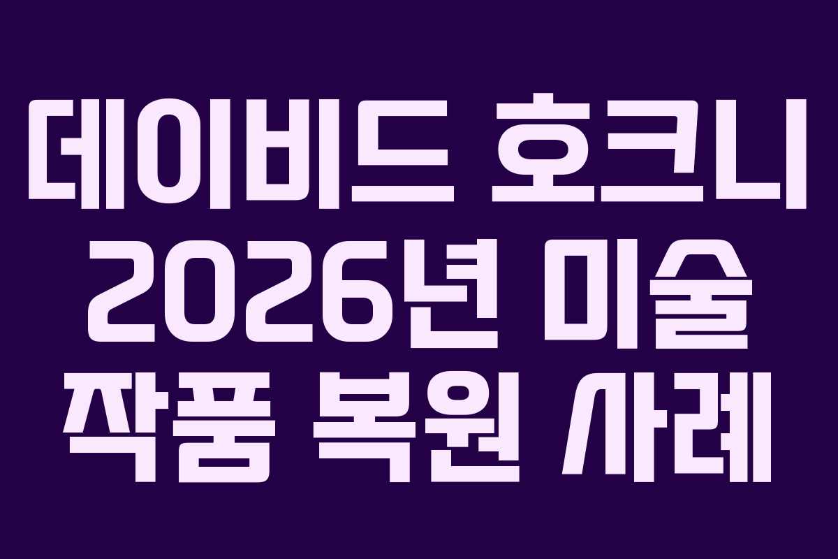 데이비드-호크니-2026년-미술-작품-복원-사례