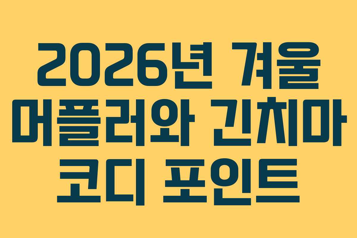 2026년-겨울-머플러와-긴치마-코디-포인트