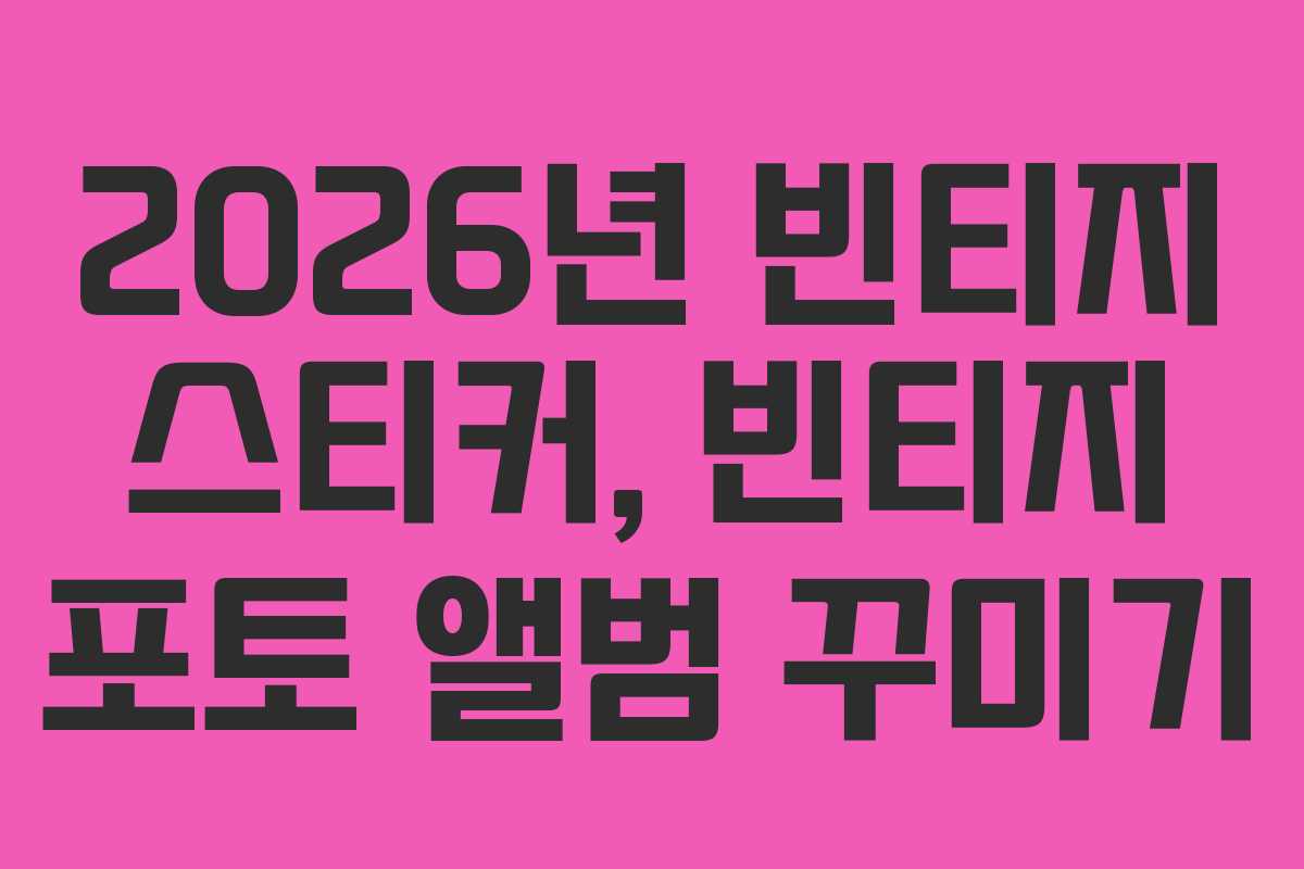 2026년-빈티지-스티커,-빈티지-포토-앨범-꾸미기