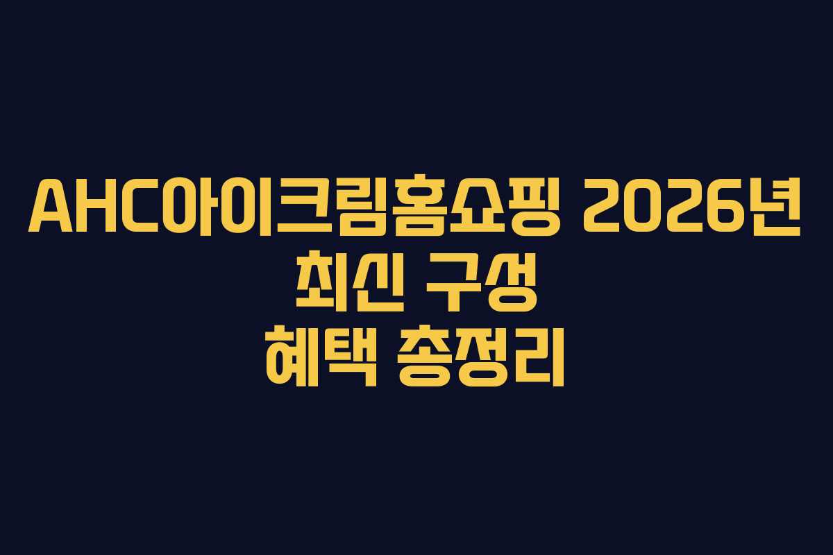 AHC아이크림홈쇼핑-2026년-최신-구성-혜택-총정리