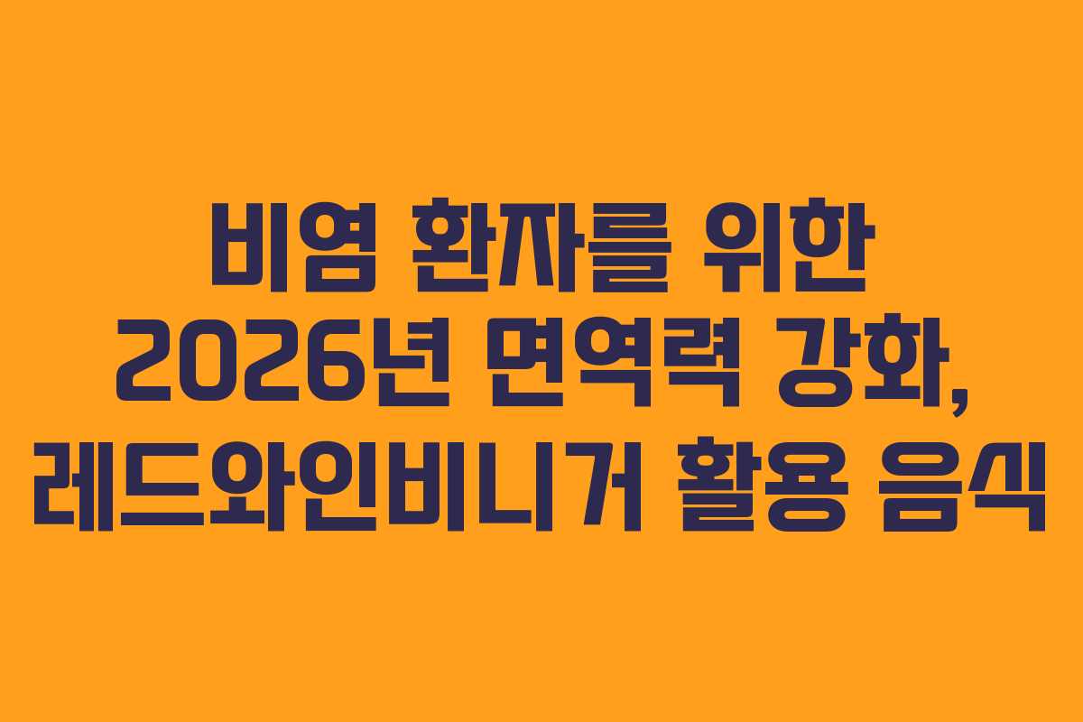 비염-환자를-위한-2026년-면역력-강화,-레드와인비니거-활용-음식