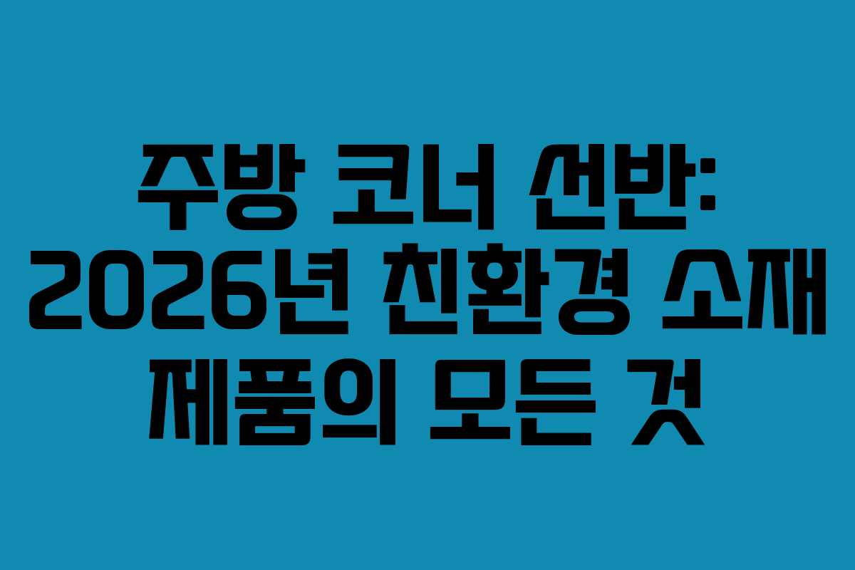 주방-코너-선반-2026년-친환경-소재-제품의-모든-것