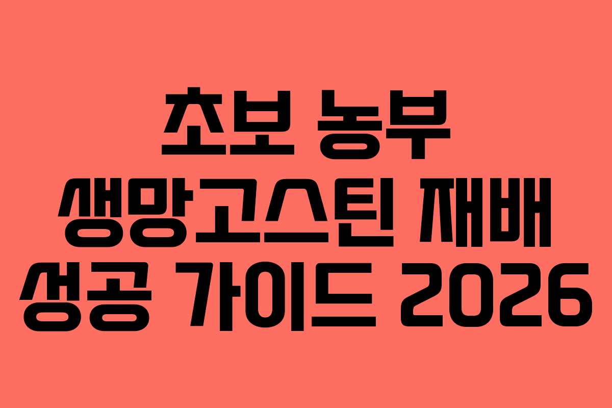 초보-농부-생망고스틴-재배-성공-가이드-2026