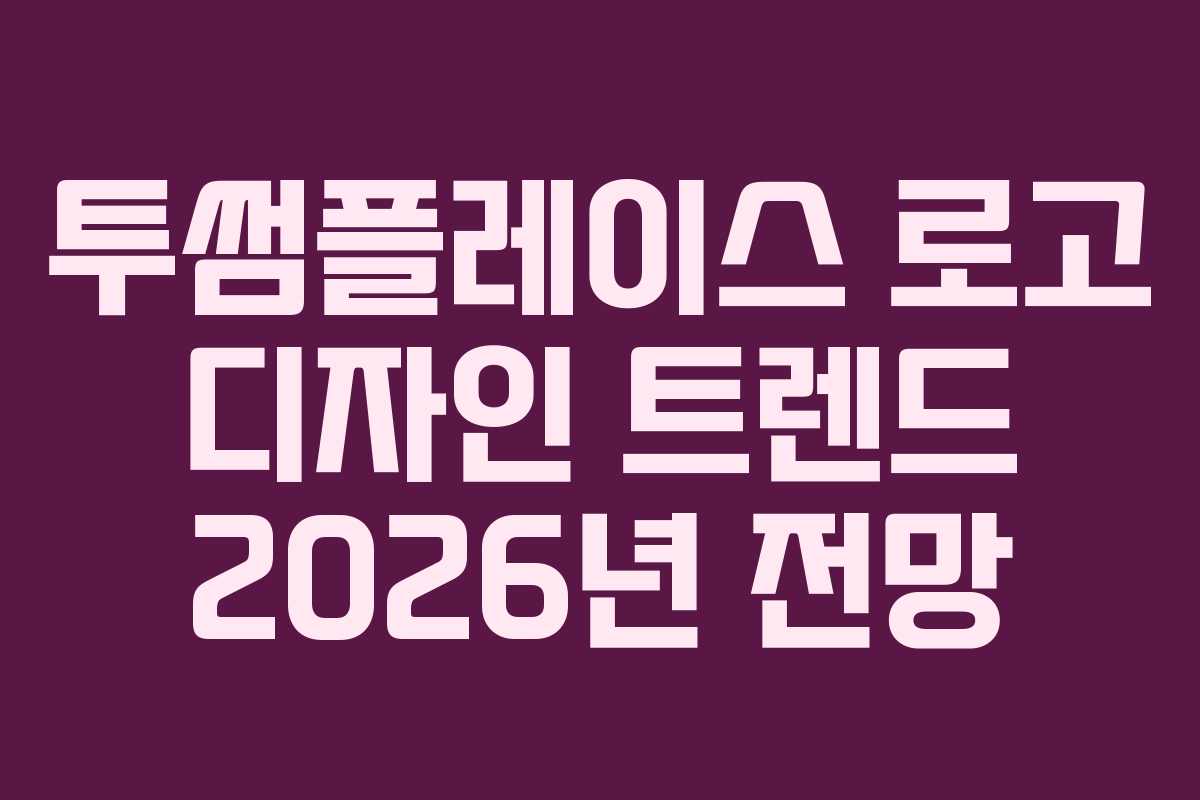 투썸플레이스-로고-디자인-트렌드-2026년-전망