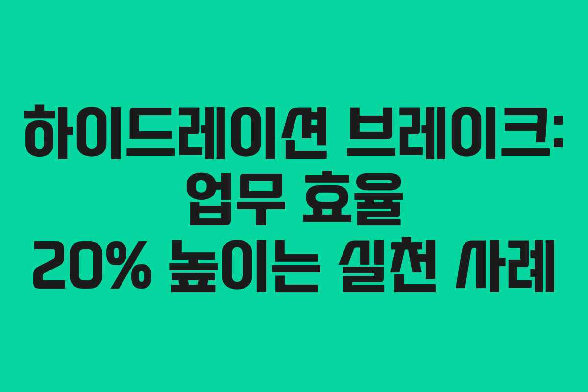 하이드레이션-브레이크-업무-효율-20%-높이는-실천-사례