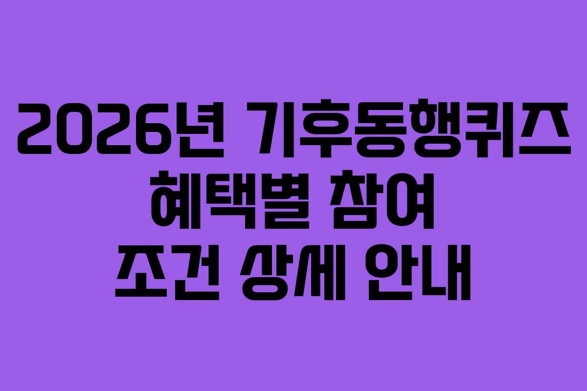 2026년-기후동행퀴즈-혜택별-참여-조건-상세-안내