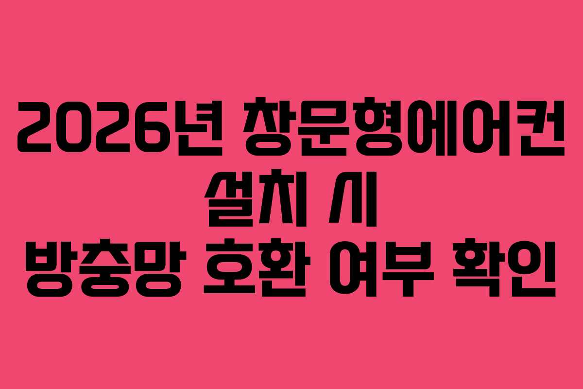 2026년-창문형에어컨-설치-시-방충망-호환-여부-확인