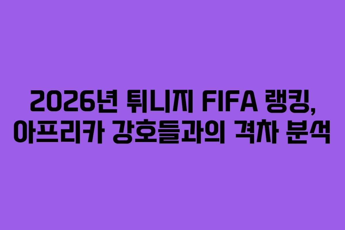 2026년-튀니지-FIFA-랭킹,-아프리카-강호들과의-격차-분석