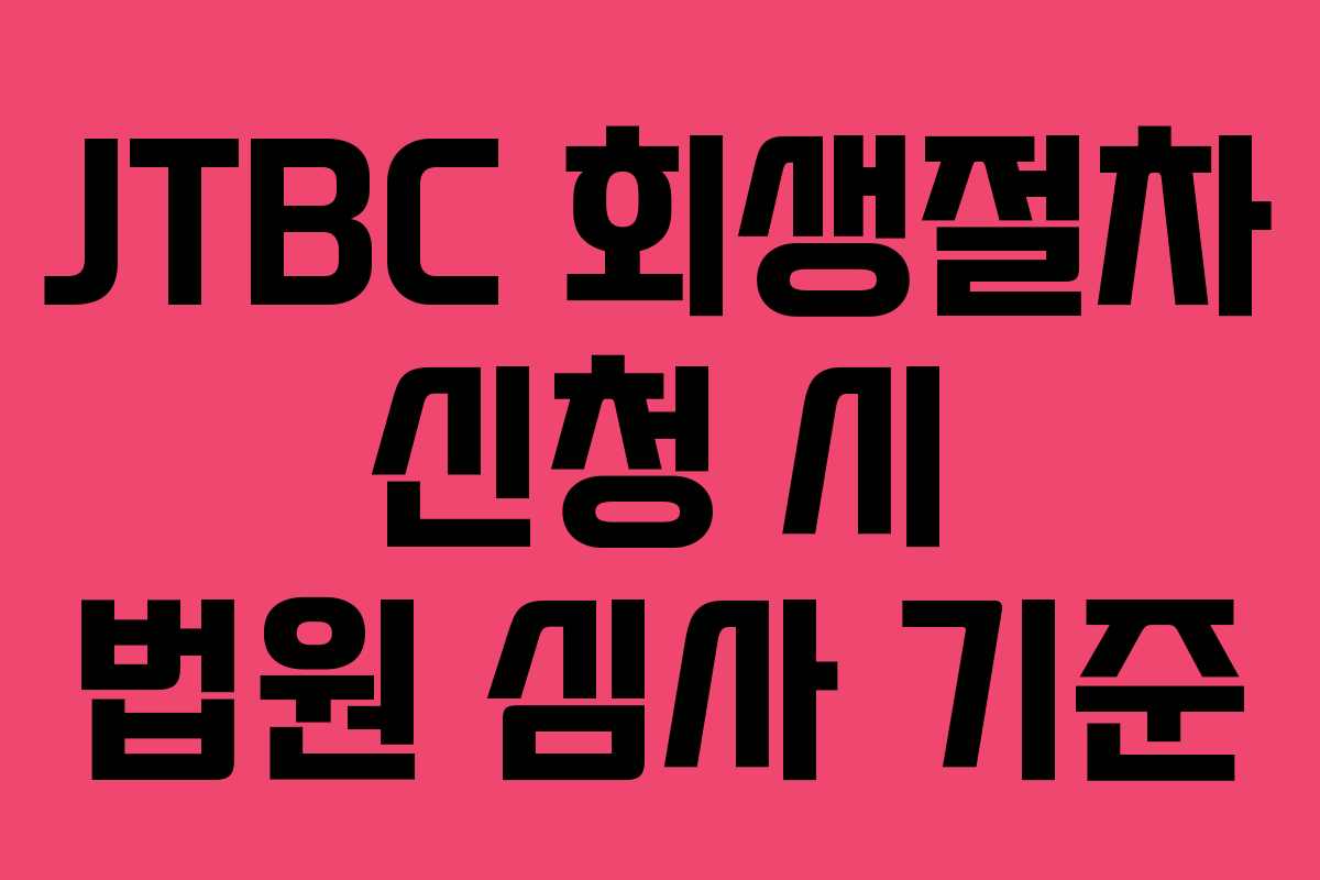JTBC-회생절차-신청-시-법원-심사-기준