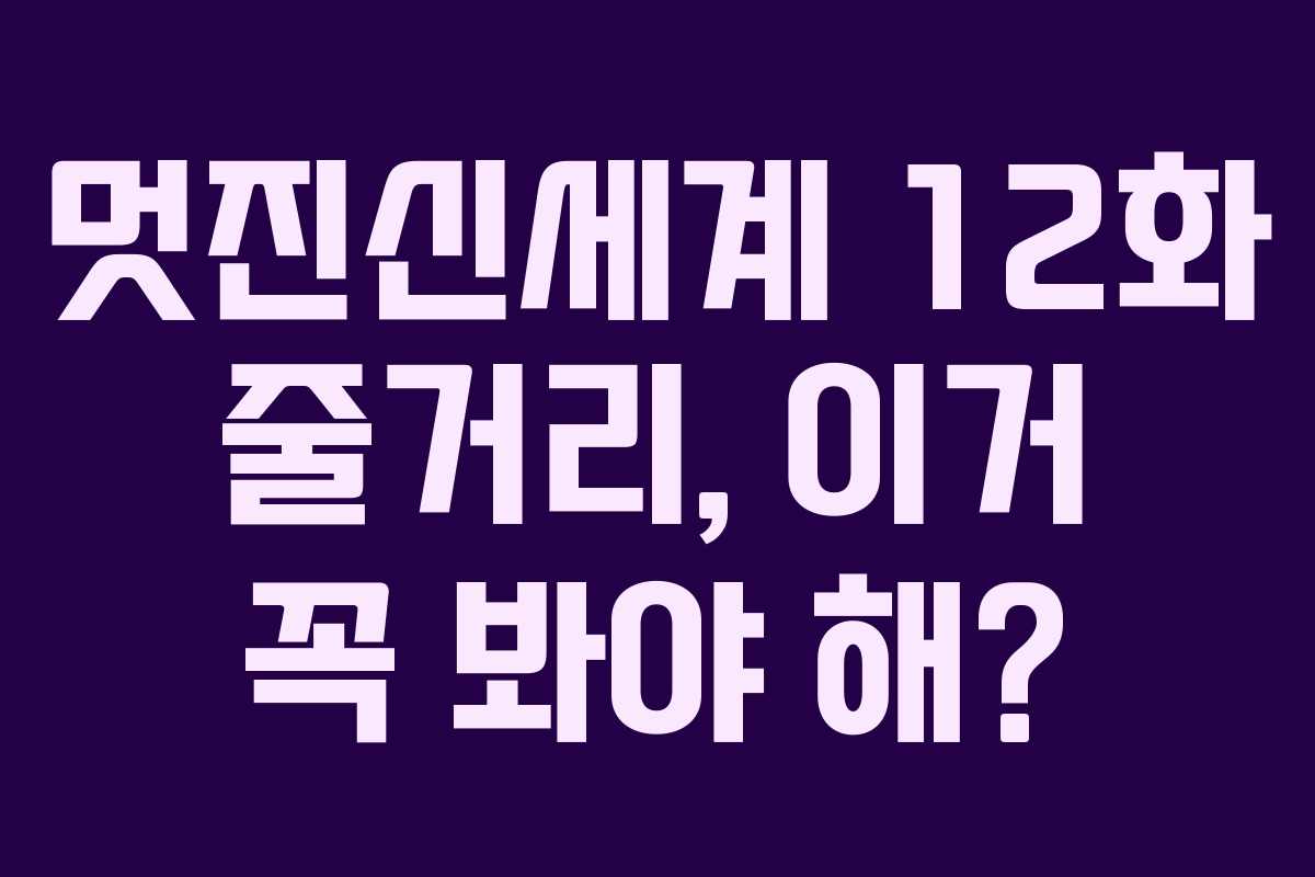 멋진신세계-12화-줄거리,-이거-꼭-봐야-해