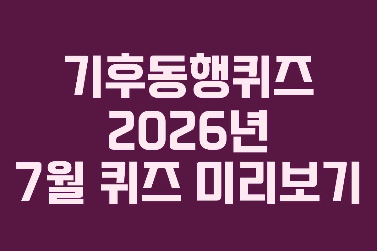기후동행퀴즈-2026년-7월-퀴즈-미리보기