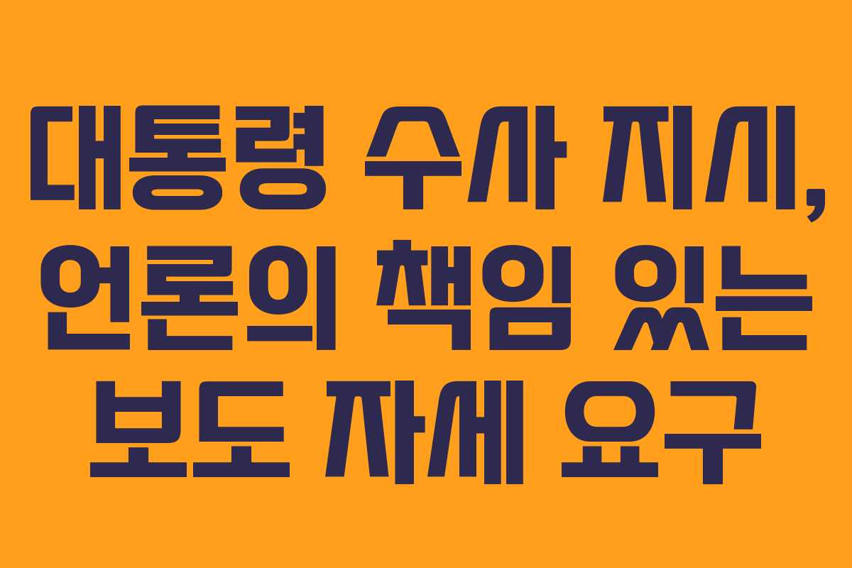 대통령-수사-지시,-언론의-책임-있는-보도-자세-요구