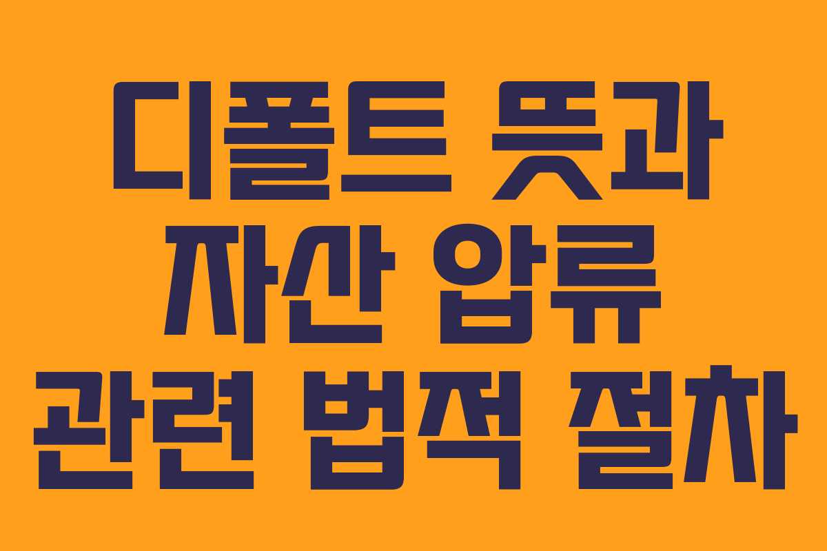 디폴트-뜻과-자산-압류-관련-법적-절차