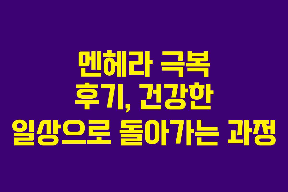 멘헤라-극복-후기,-건강한-일상으로-돌아가는-과정