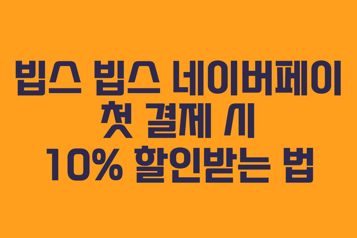 빕스-빕스-네이버페이-첫-결제-시-10%-할인받는-법