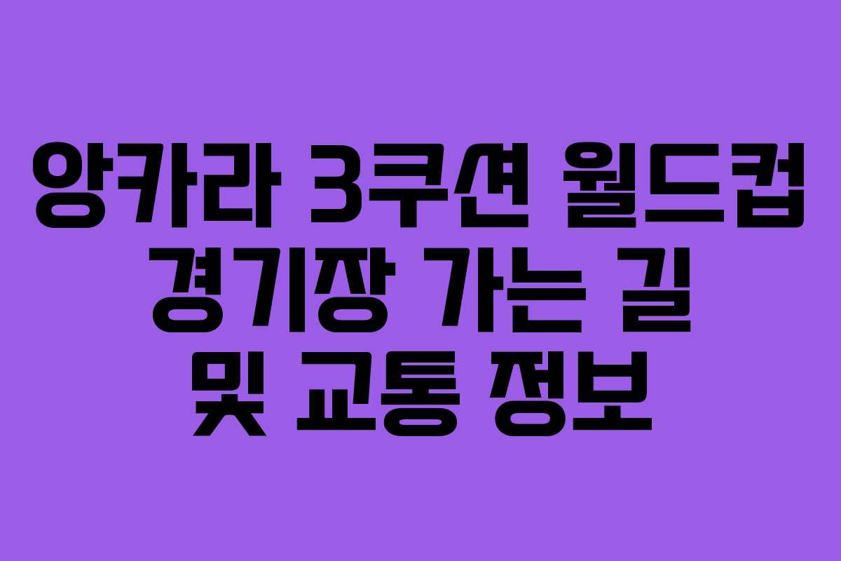 앙카라-3쿠션-월드컵-경기장-가는-길-및-교통-정보