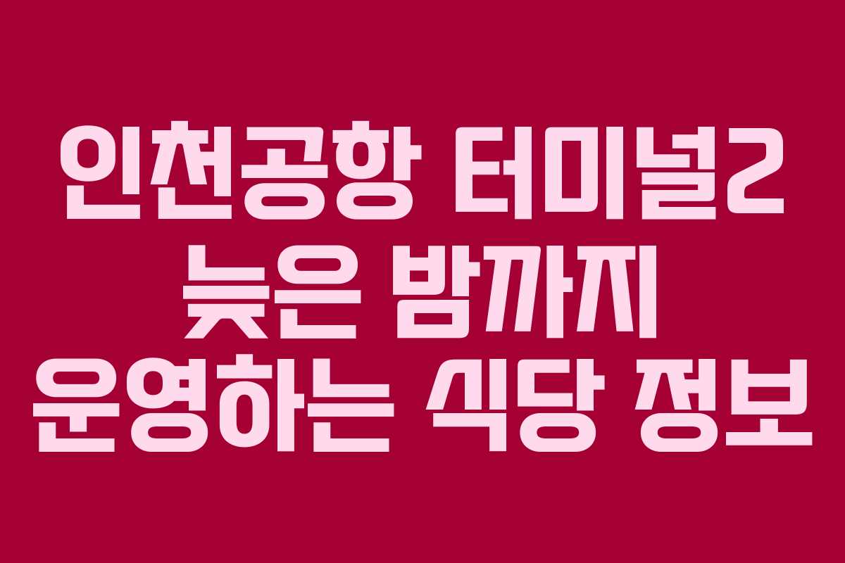 인천공항-터미널2-늦은-밤까지-운영하는-식당-정보