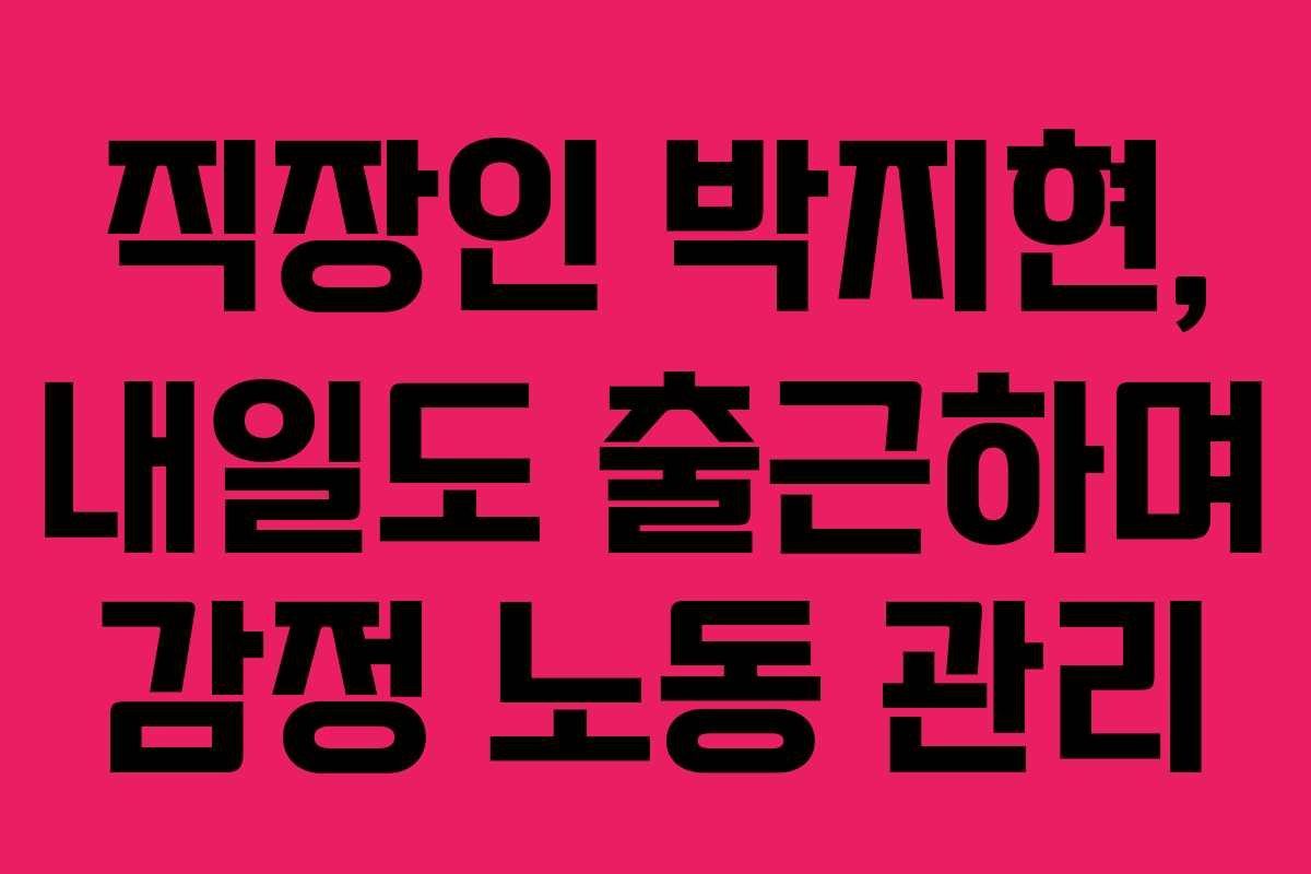 직장인-박지현,-내일도-출근하며-감정-노동-관리