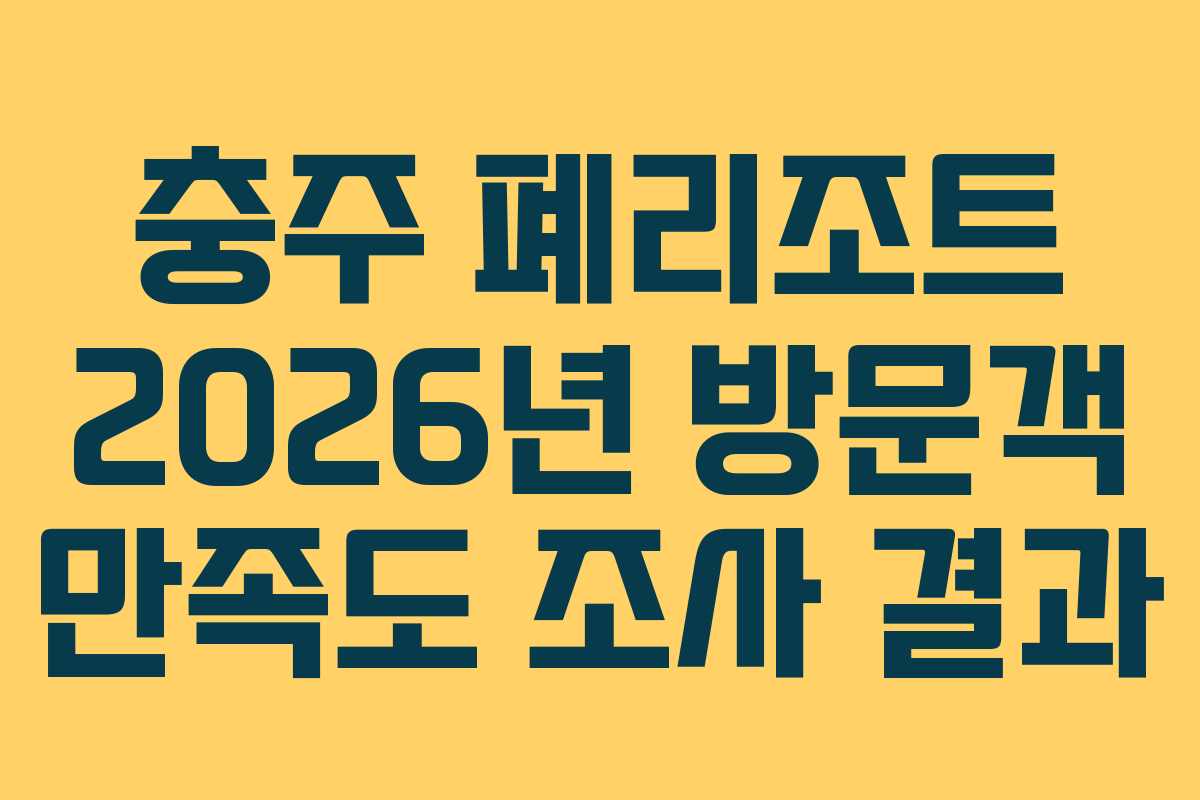 충주-폐리조트-2026년-방문객-만족도-조사-결과