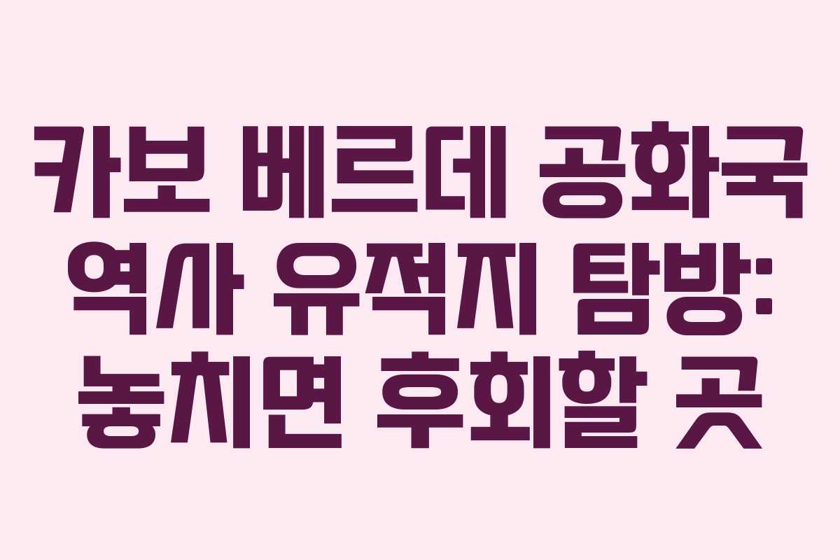 카보-베르데-공화국-역사-유적지-탐방-놓치면-후회할-곳