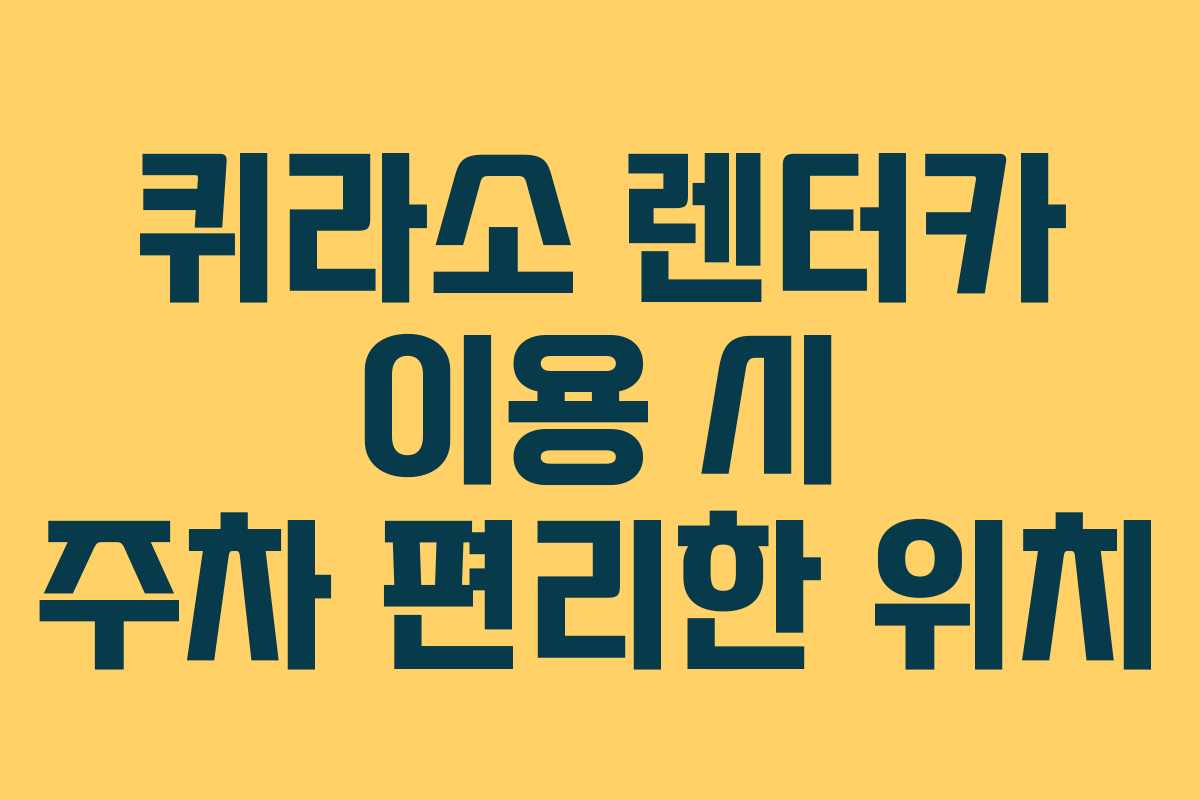 퀴라소-렌터카-이용-시-주차-편리한-위치