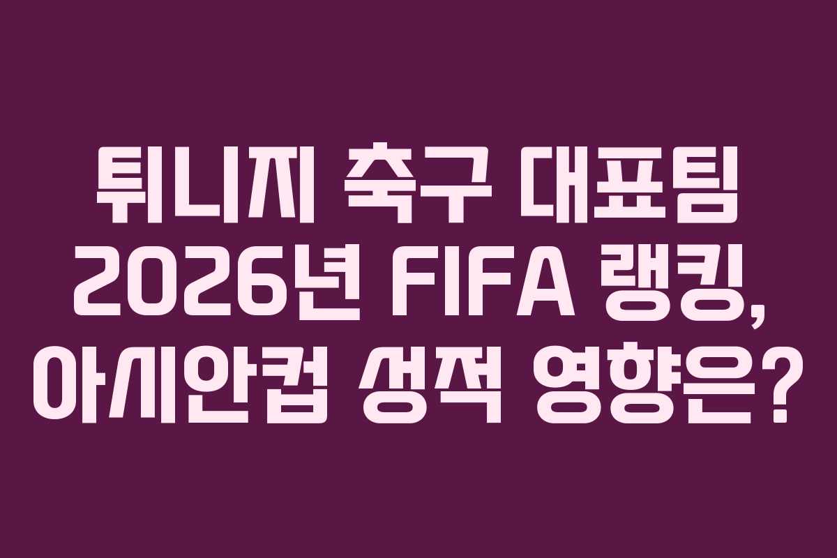 튀니지-축구-대표팀-2026년-FIFA-랭킹,-아시안컵-성적-영향은