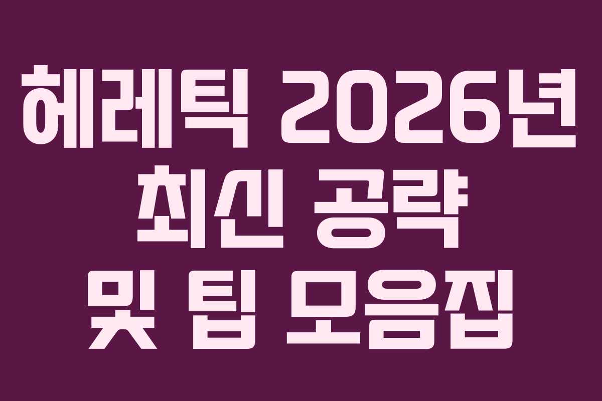헤레틱-2026년-최신-공략-및-팁-모음집