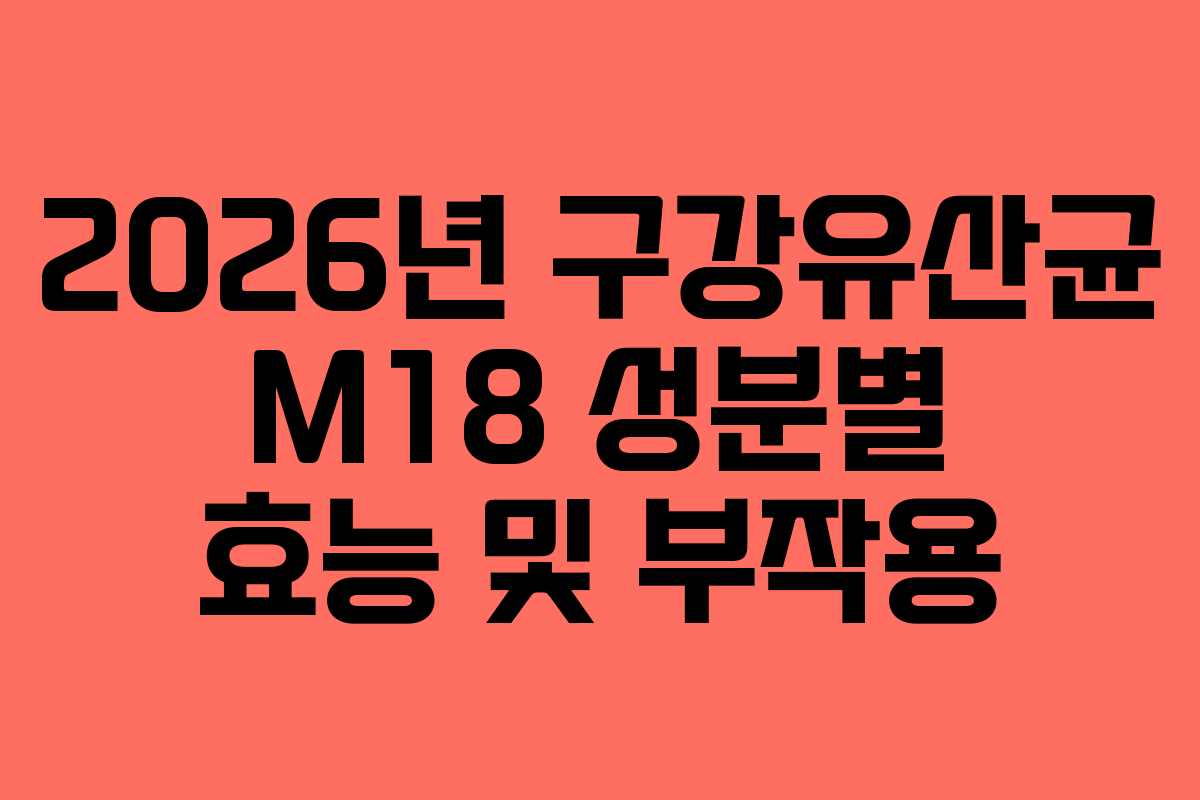 2026년-구강유산균-M18-성분별-효능-및-부작용