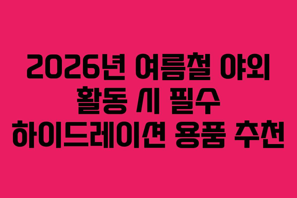 2026년-여름철-야외-활동-시-필수-하이드레이션-용품-추천