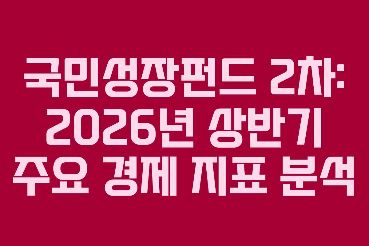 국민성장펀드-2차-2026년-상반기-주요-경제-지표-분석