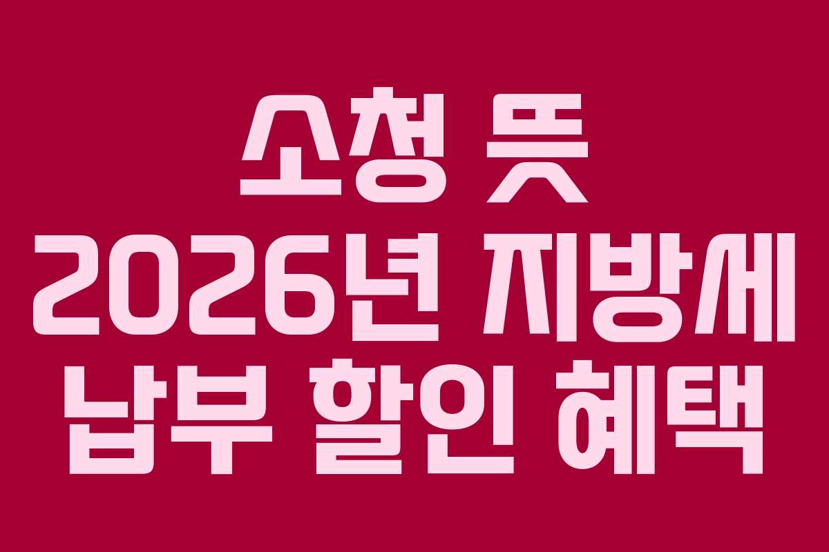 소청-뜻-2026년-지방세-납부-할인-혜택