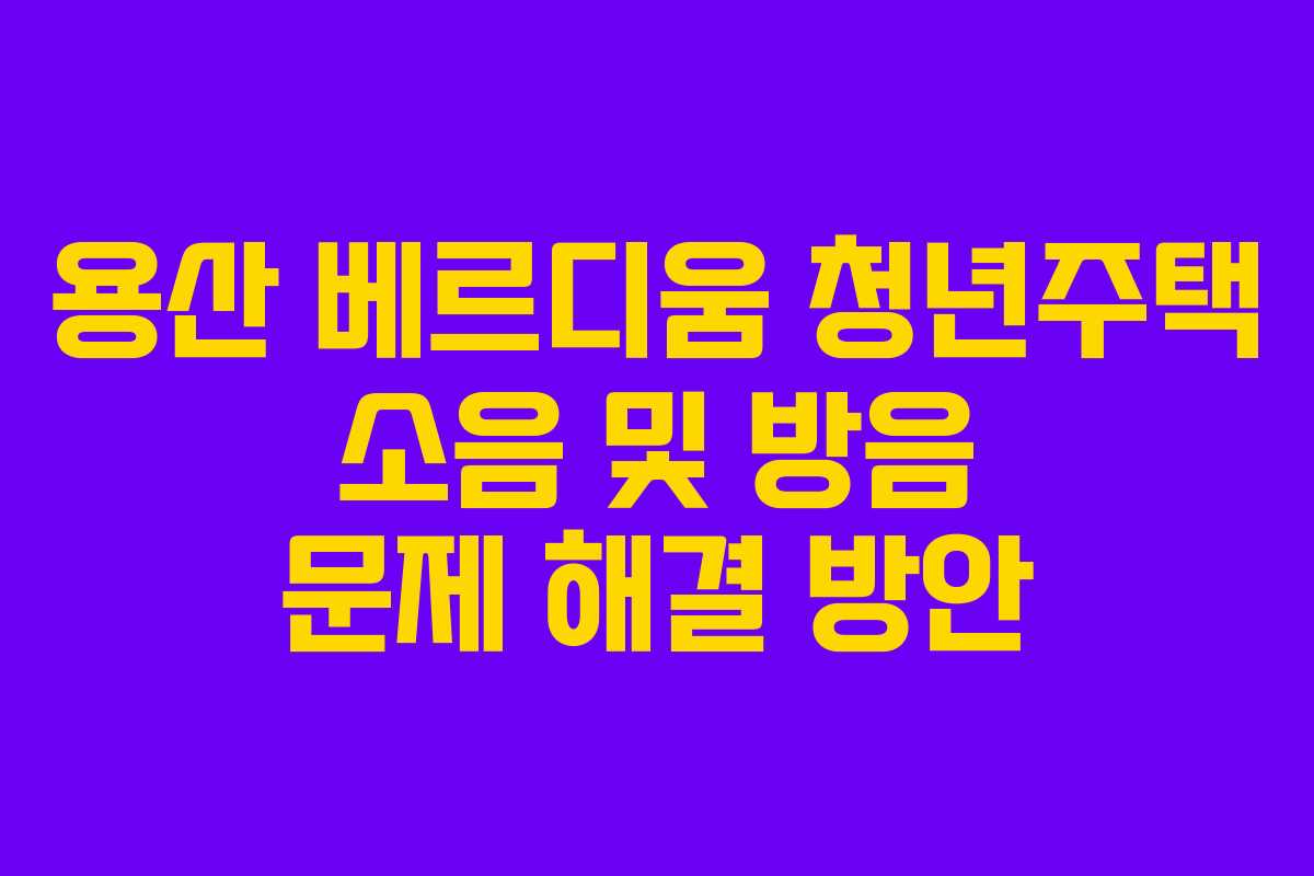용산-베르디움-청년주택-소음-및-방음-문제-해결-방안