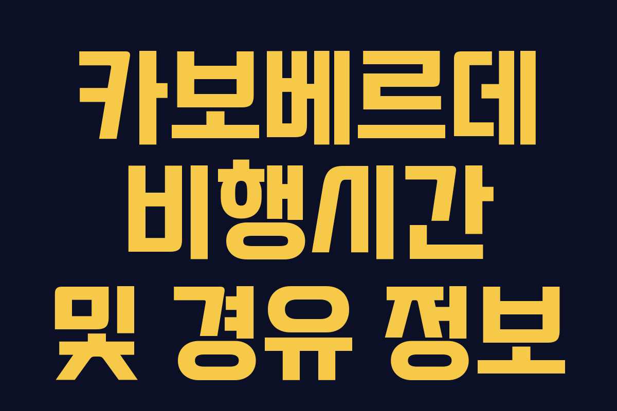카보베르데-비행시간-및-경유-정보